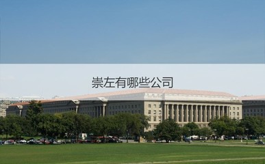 崇左市服裝行業(yè)薪資水平及主要企業(yè)概況與國(guó)營(yíng)貿(mào)易管理貨物進(jìn)出口淺析